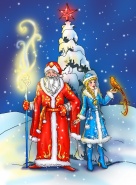 Дед Мороз и Снегурочка вместе с вами в Новый год!