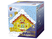 купить фейерверк Просто Квашино на Новый год, на свадьбу, на праздники в Москве недорого -  магазин пиротехники РОМАР - ROMAR_fireworks
