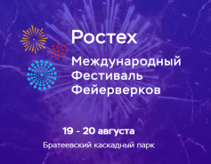 Международный фестиваль фейерверков РОСТЕХ