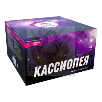 КАССИОПЕЯ 100 залпов