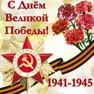 С Праздником Великой Победы!!!
